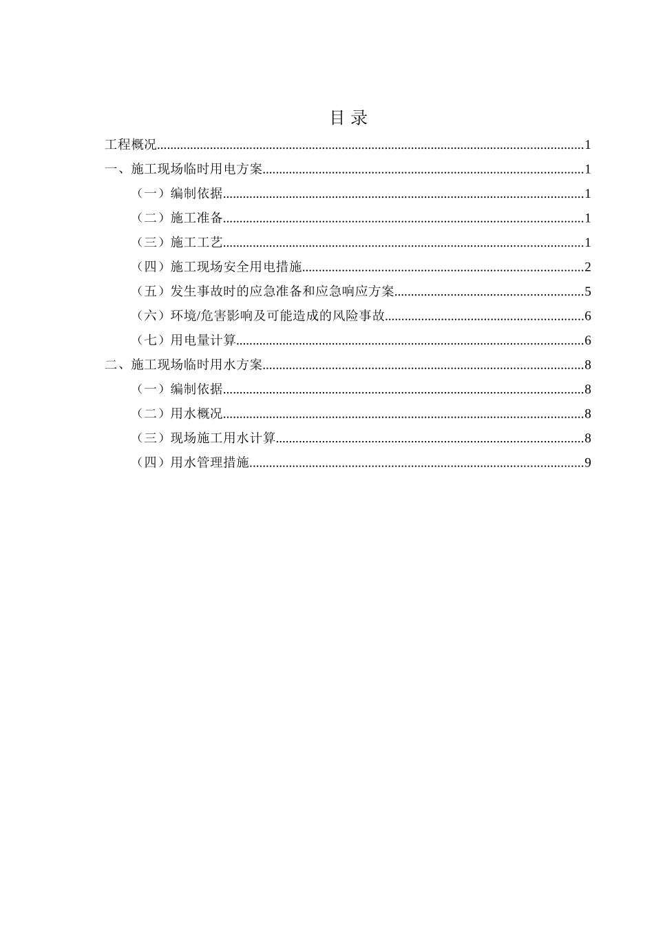 临时用电用水施工方案_第2页