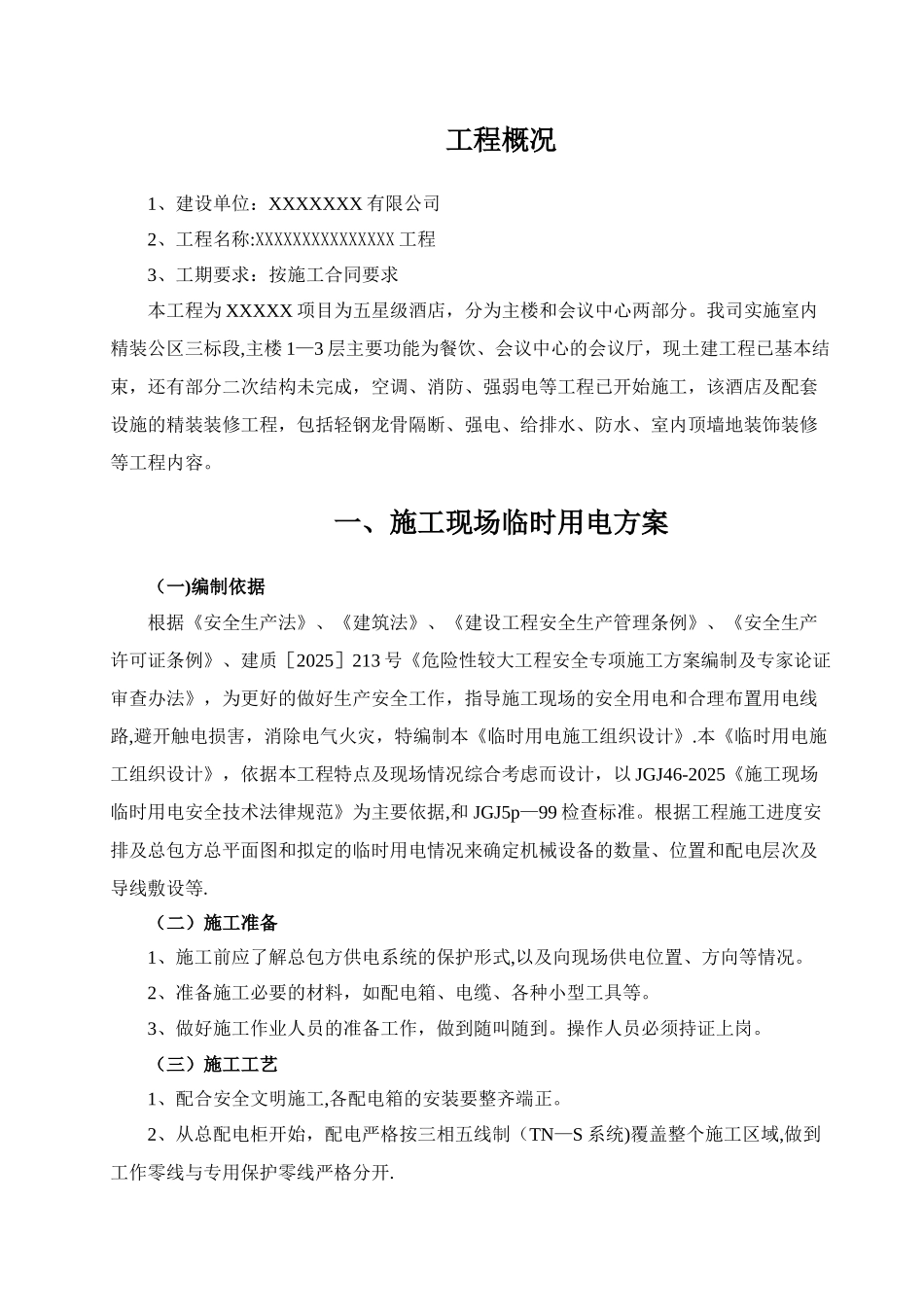 临时用电用水施工方案_第3页