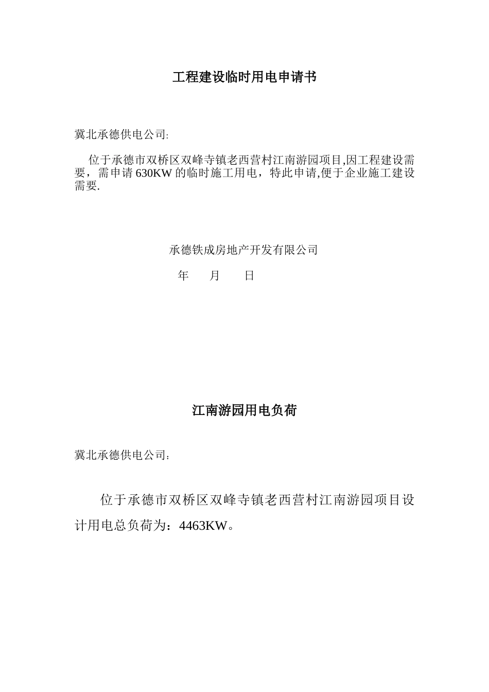 临时用电申请书_第1页