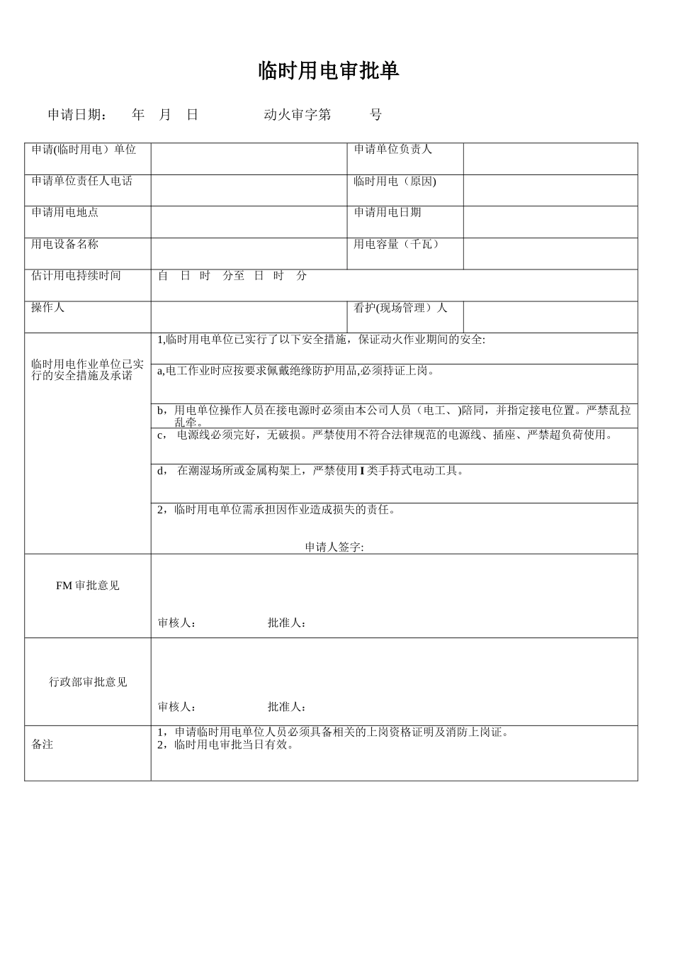 临时用电申请单_第1页