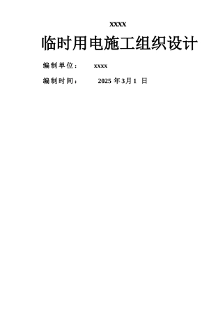 临时用电施工组织设计78018