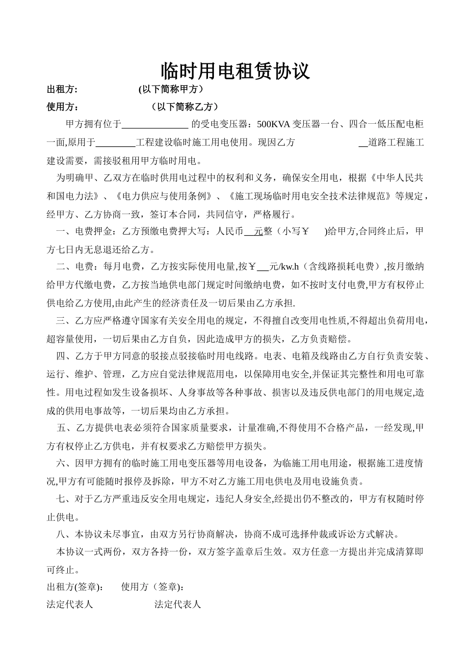 临时用电租赁协议_第1页