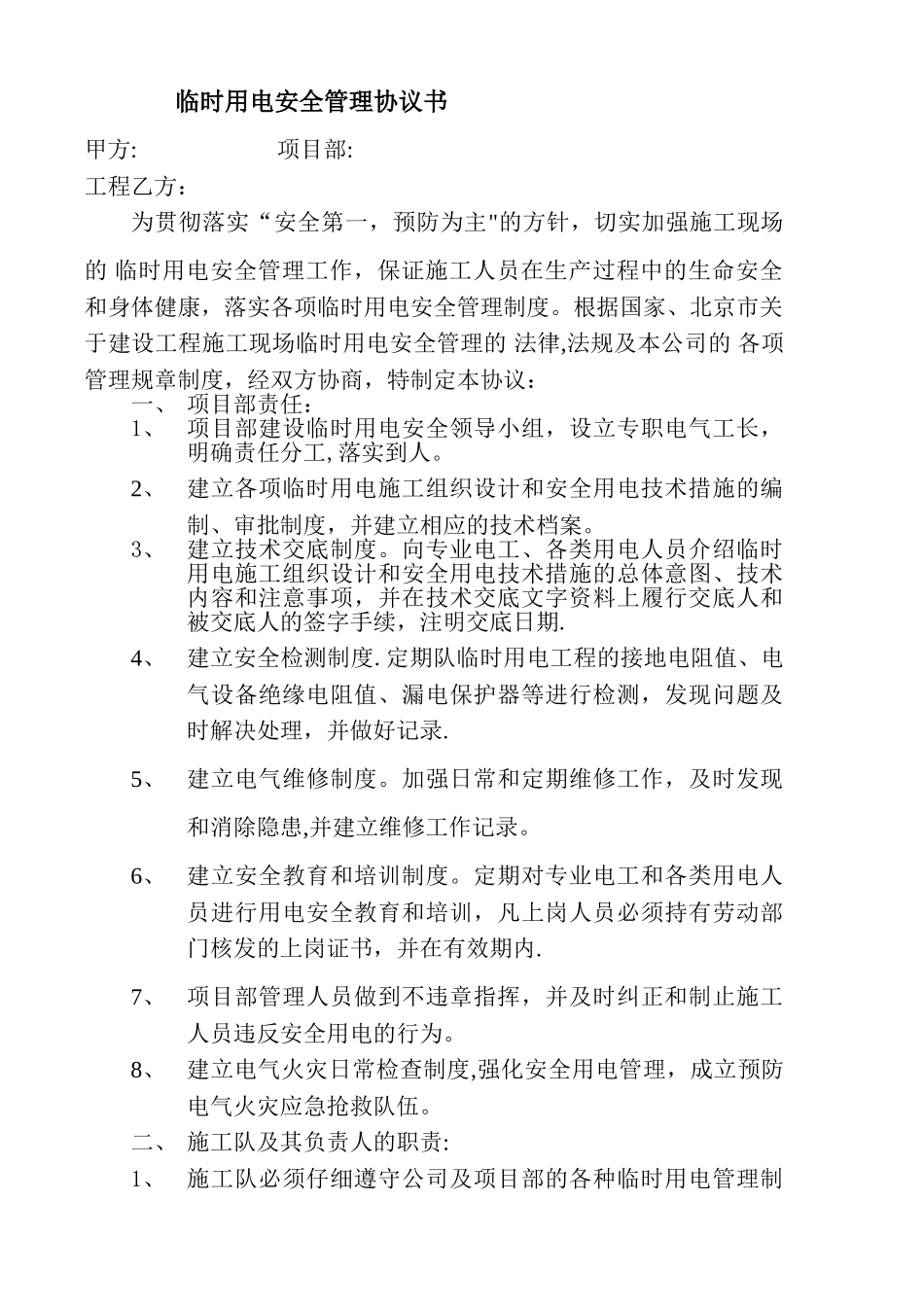 临时用电管理协议书_第1页