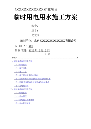 临时用电用水施工方案
