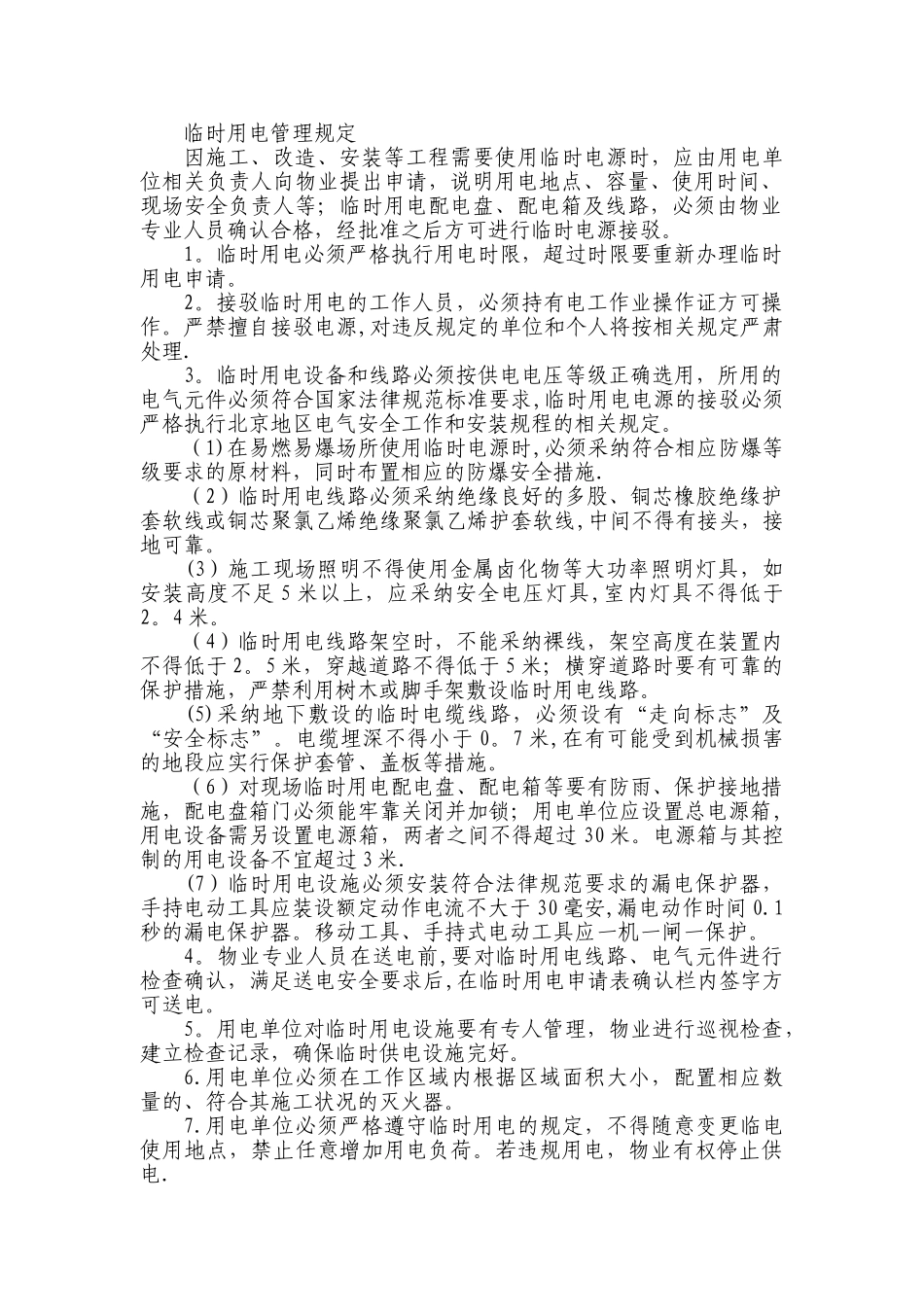 临时用电管理规定21073_第1页