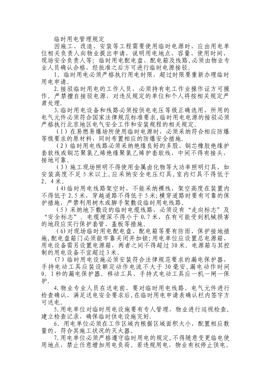 临时用电管理规定11932_第1页