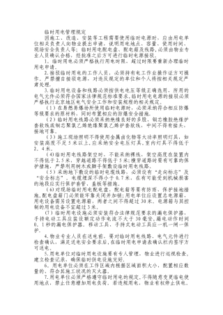 临时用电管理规定11932