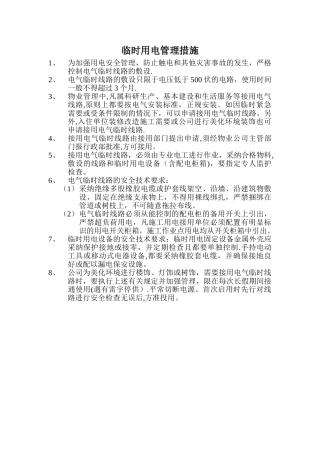 临时用电管理措施