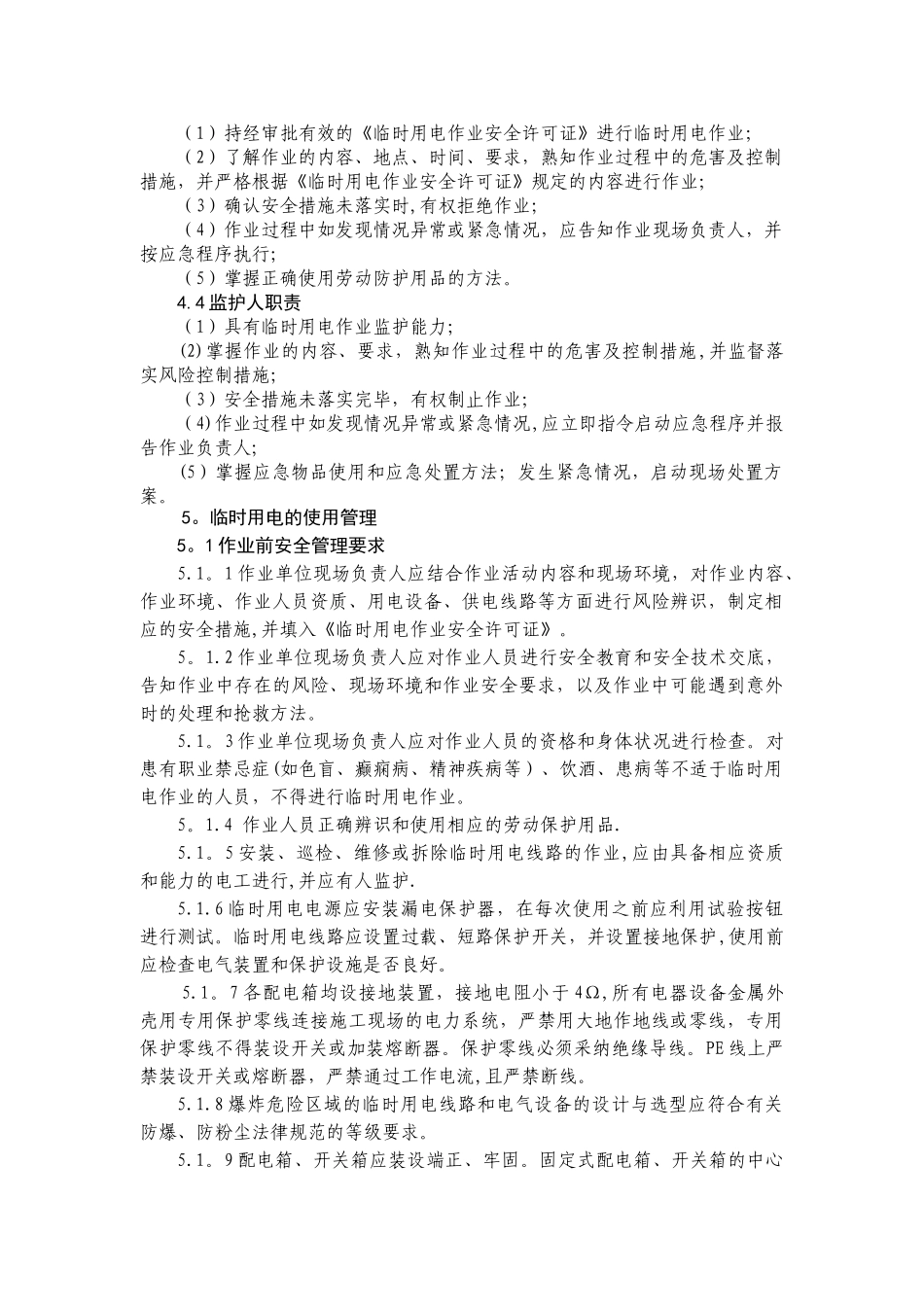 临时用电管理规定61805_第2页