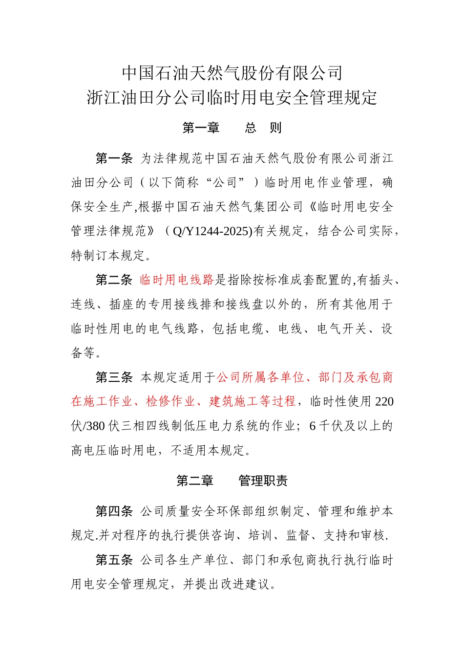 临时用电管理规定21769_第1页