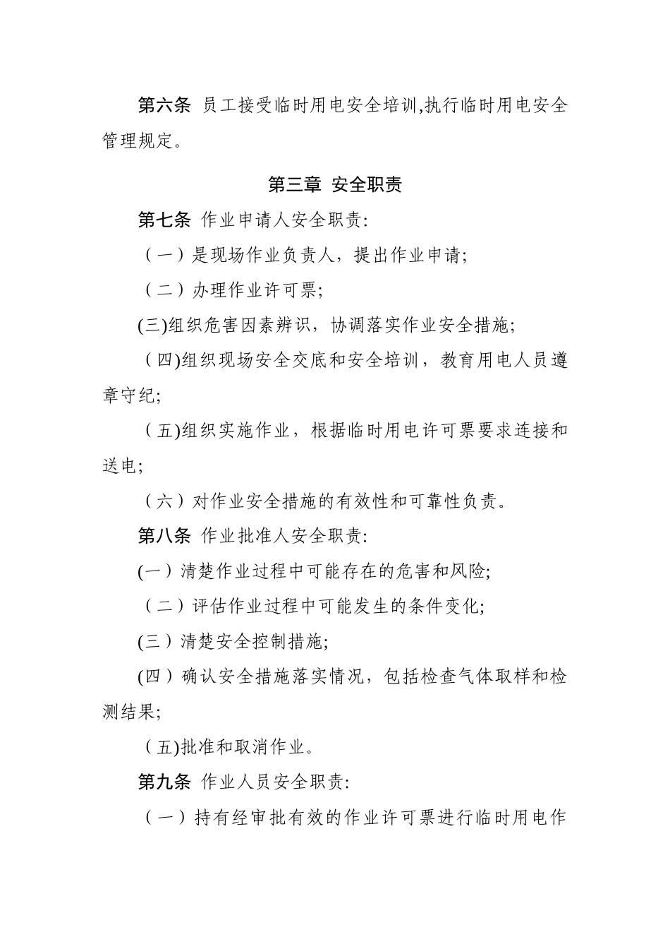 临时用电管理规定21769_第2页