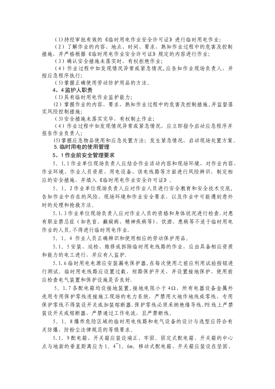 临时用电管理规定52397_第2页