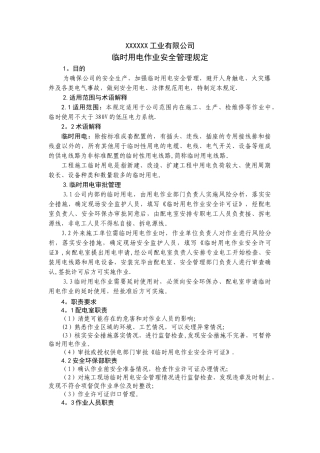 临时用电管理规定52397