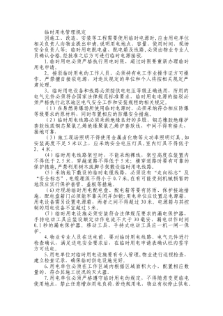 临时用电管理规定79760