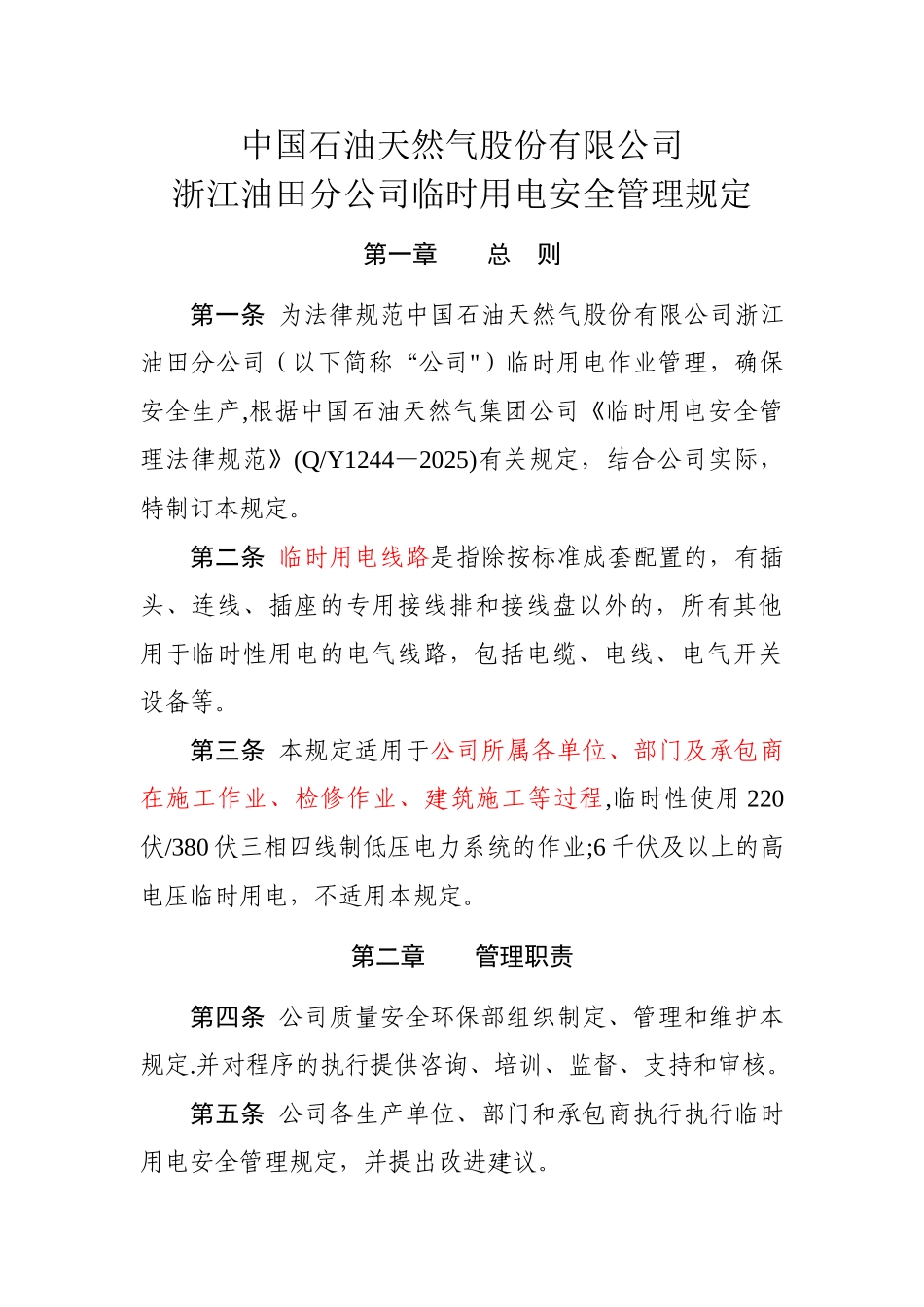 临时用电管理规定31194_第1页