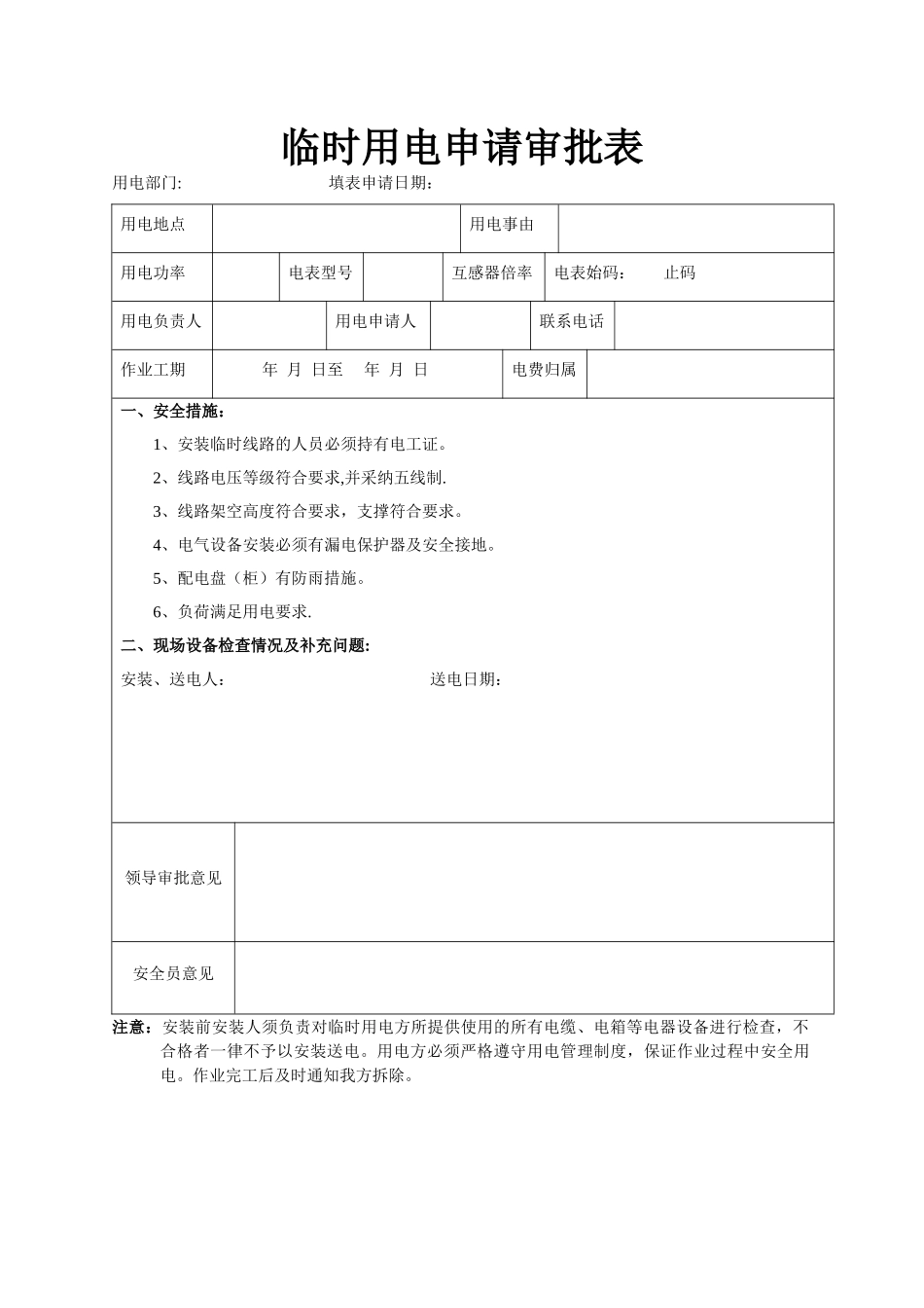 临时用电申请审批表_第1页