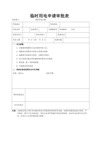 临时用电申请审批表