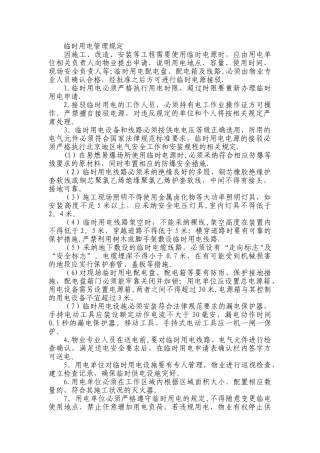 临时用电管理规定71747