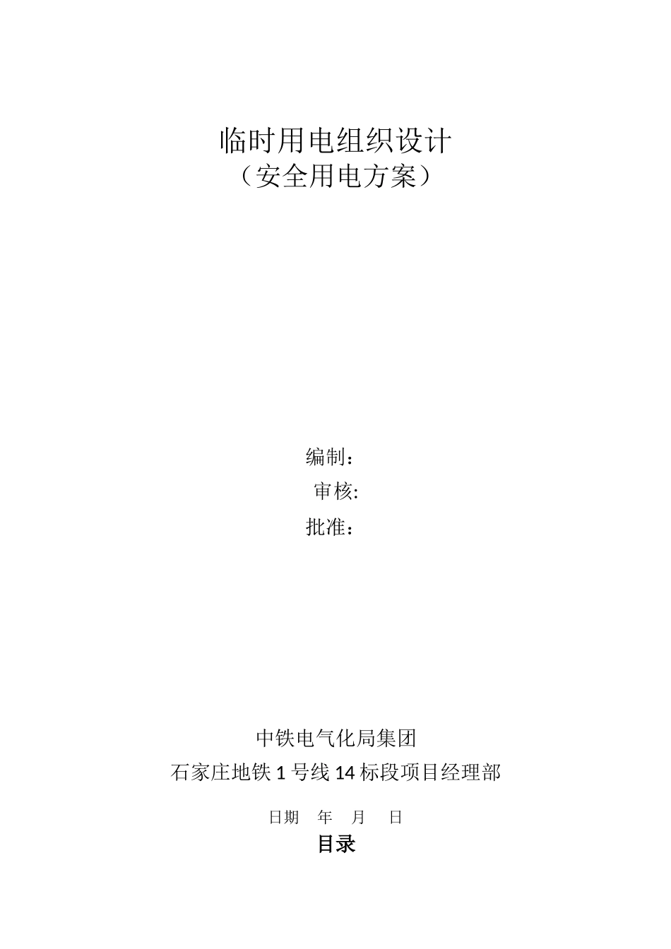 临时用电组织设计_第1页