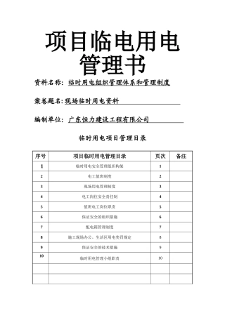 临时用电组织管理体系和管理制度