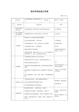 临时用电验收记录表71737