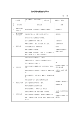 临时用电验收记录表79720