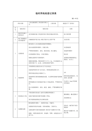 临时用电验收记录表11925