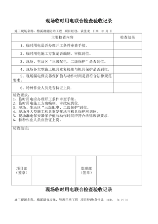 临时用电验收表格29479