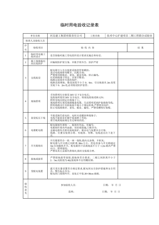 临时用电验收记录表