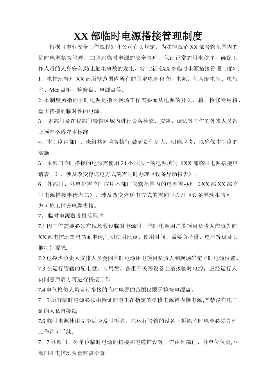 临时电源搭接管理制度_第2页