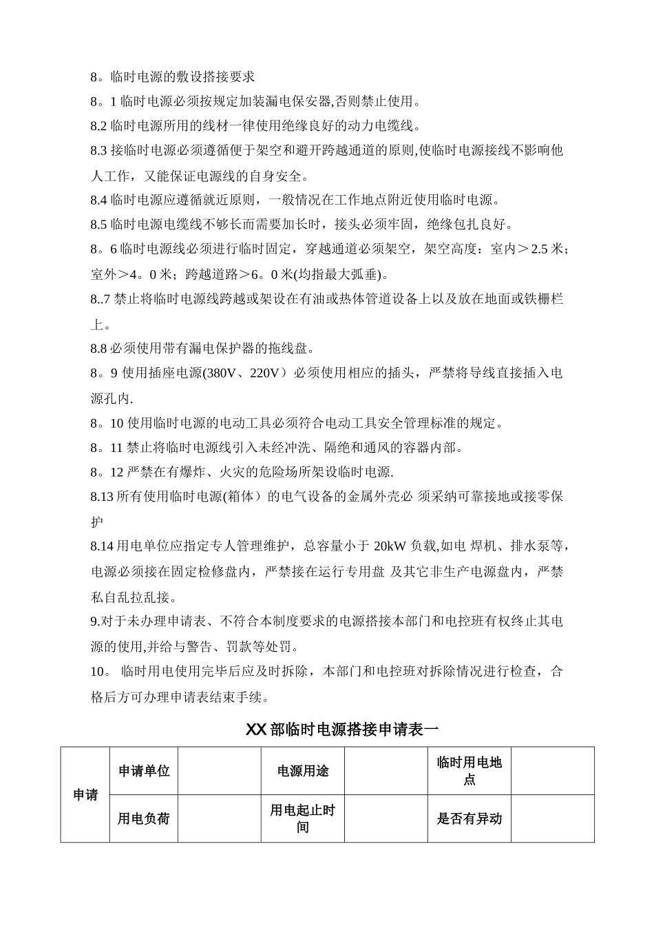 临时电源搭接管理制度_第3页