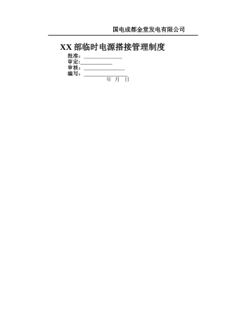临时电源搭接管理制度