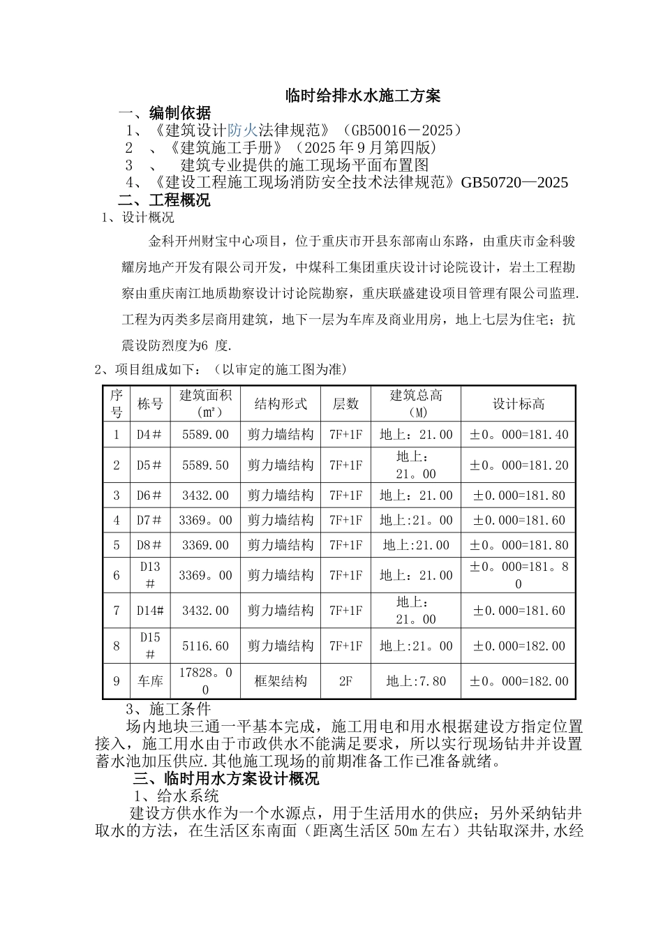 临时给排水方案_第1页