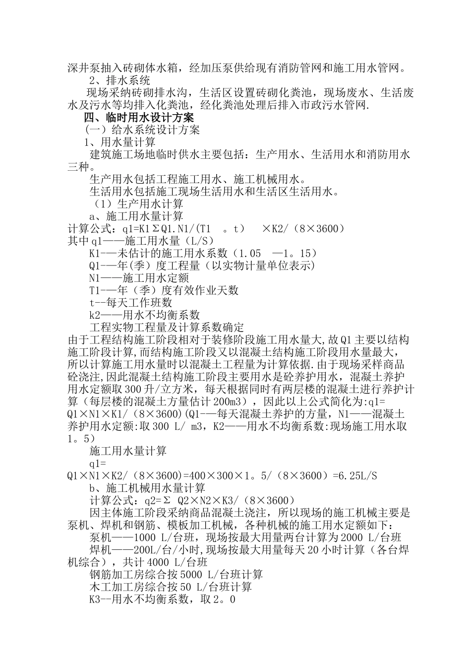 临时给排水方案_第2页