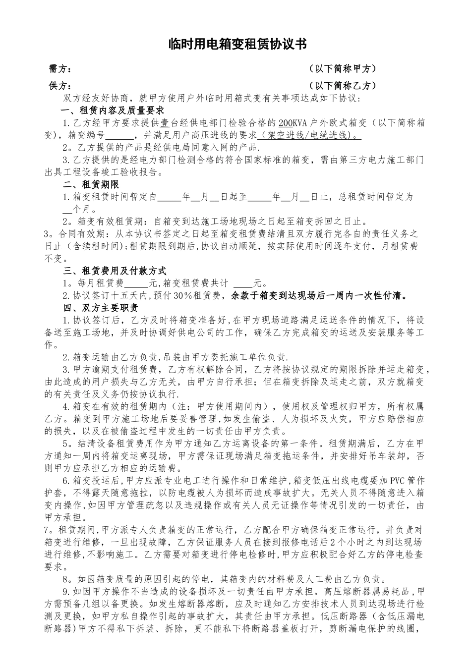 临时电箱变租赁合同_第1页