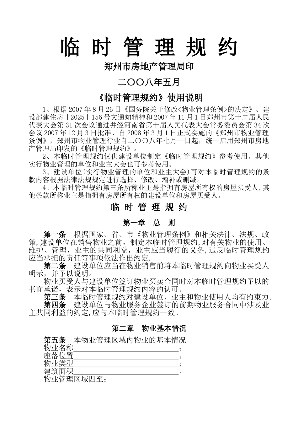 临时管理规约示范文本_第1页