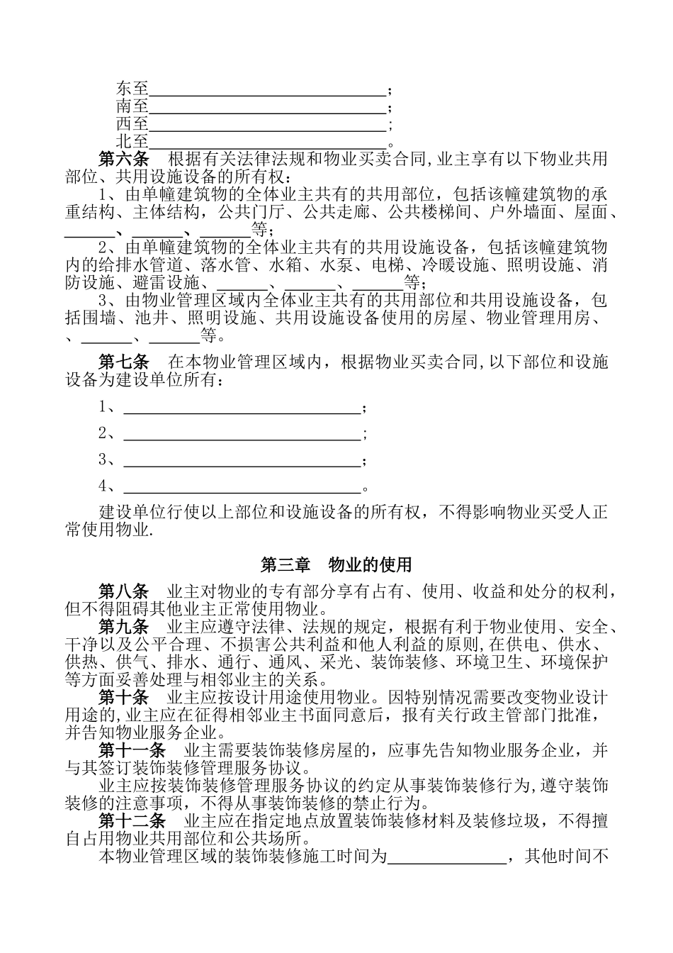 临时管理规约示范文本_第2页