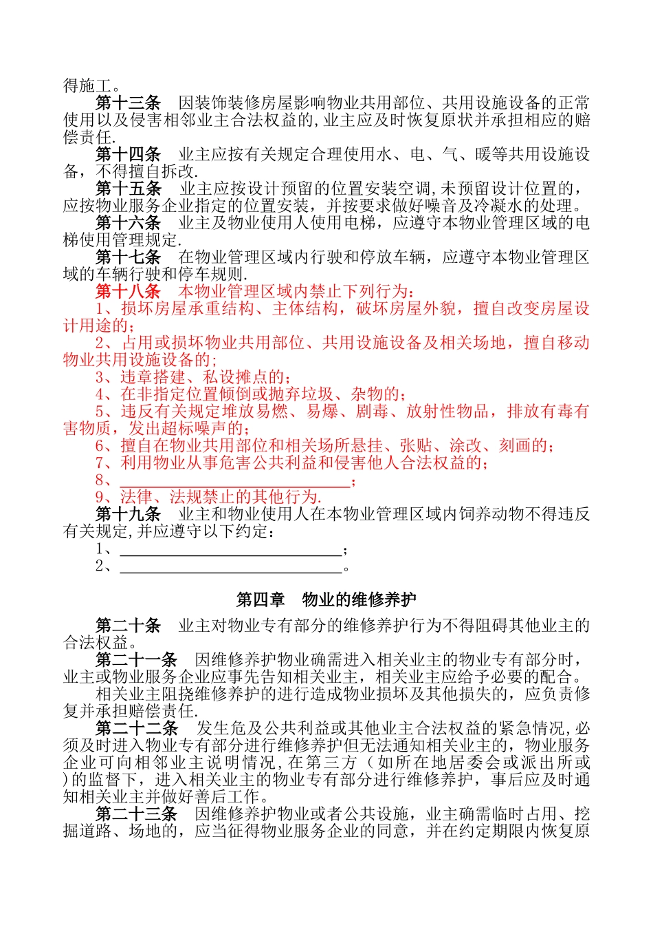 临时管理规约示范文本_第3页