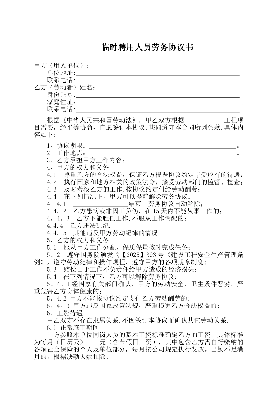 临时聘用人员劳务协议书_第1页