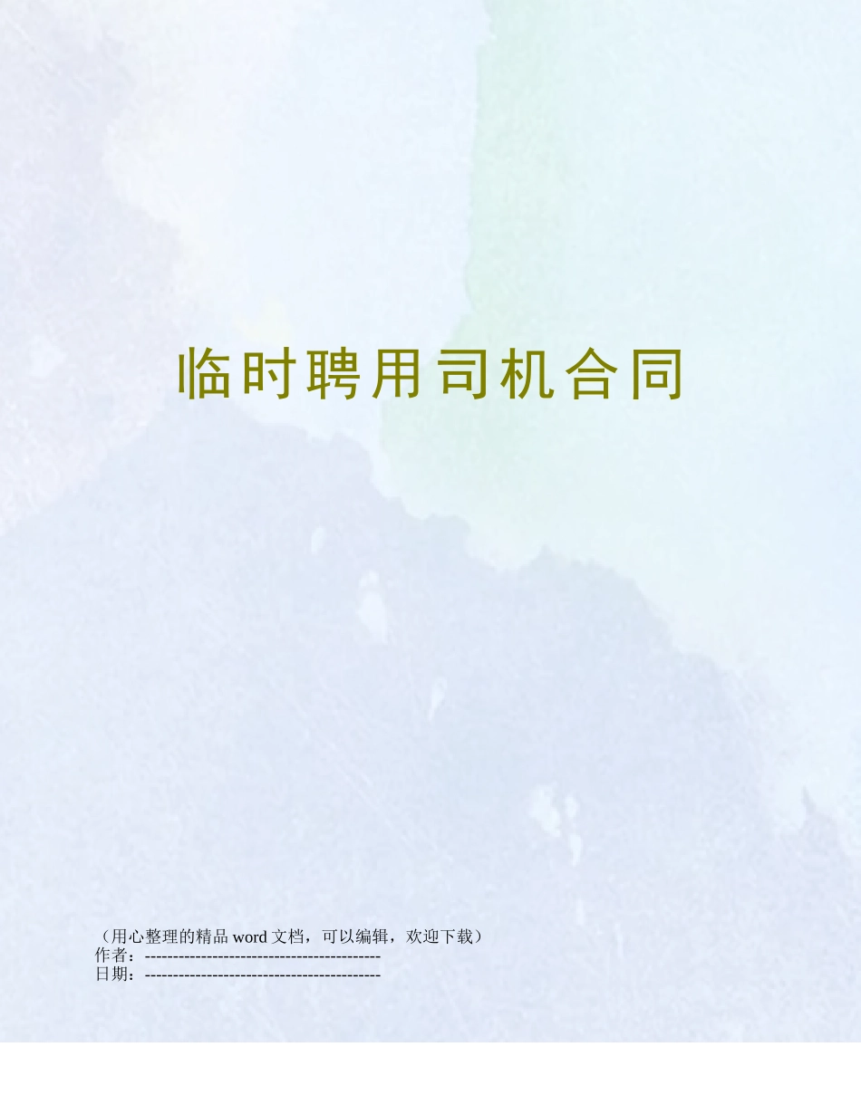 临时聘用司机合同_第1页