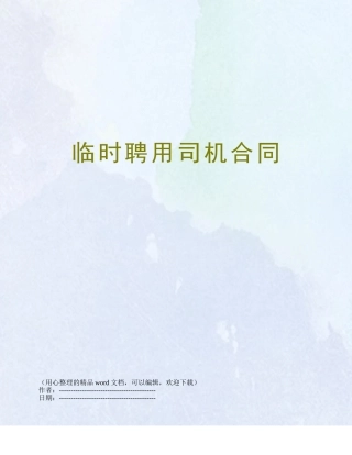 临时聘用司机合同