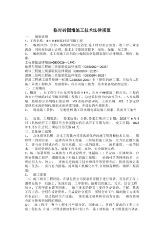 临时砖围墙施工技术规范