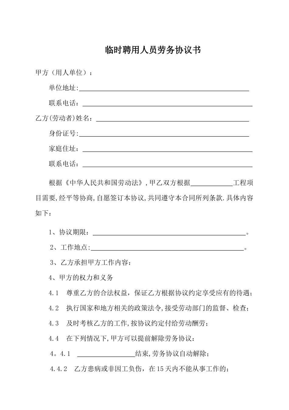 临时聘用人员劳务协议书_第1页