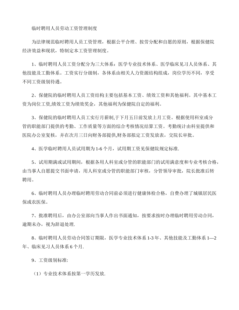 临时聘用人员劳动工资管理制度_第1页