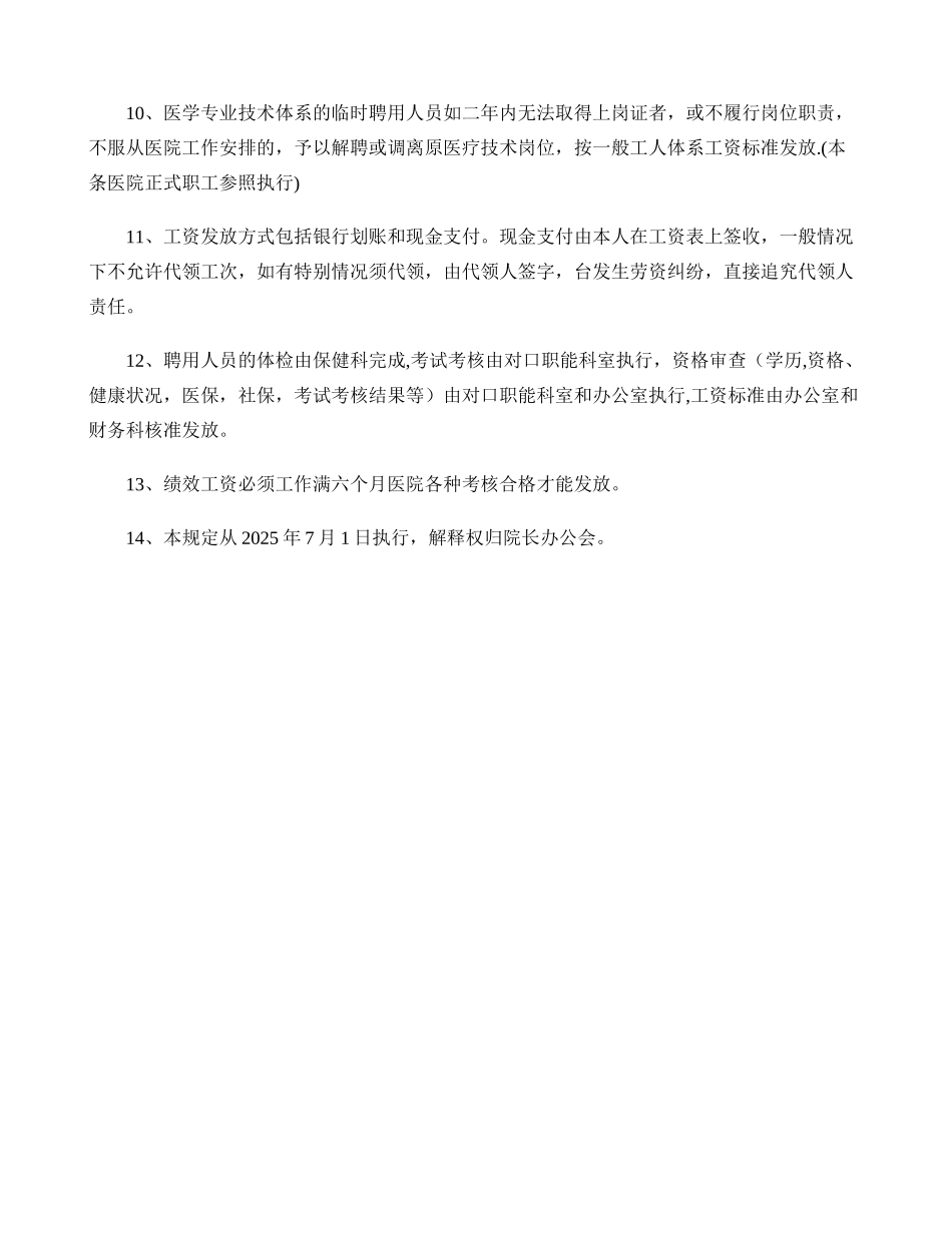 临时聘用人员劳动工资管理制度_第3页