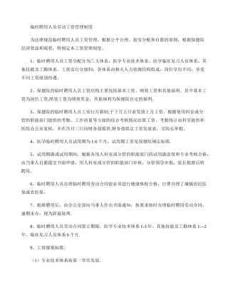 临时聘用人员劳动工资管理制度