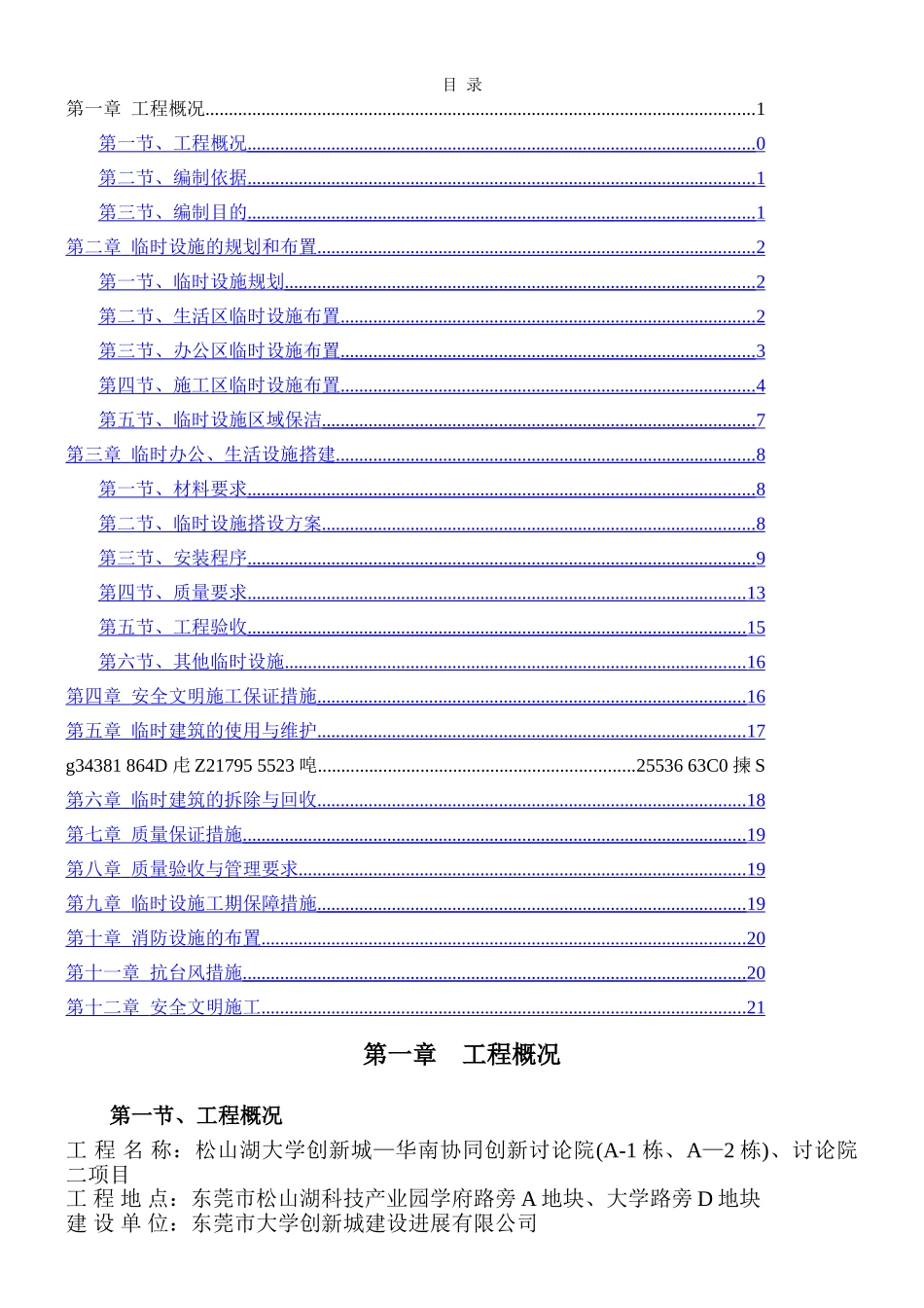 临时设施专项施工方案_第1页