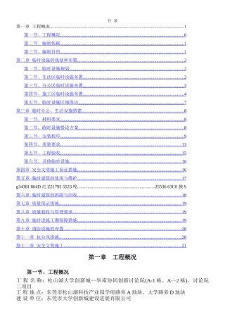 临时设施专项施工方案