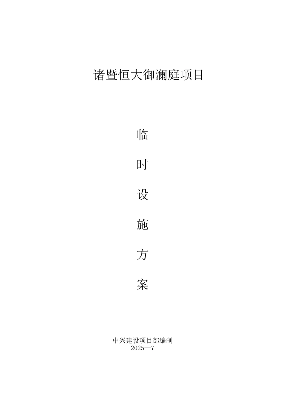 临时设施专项方案_第1页