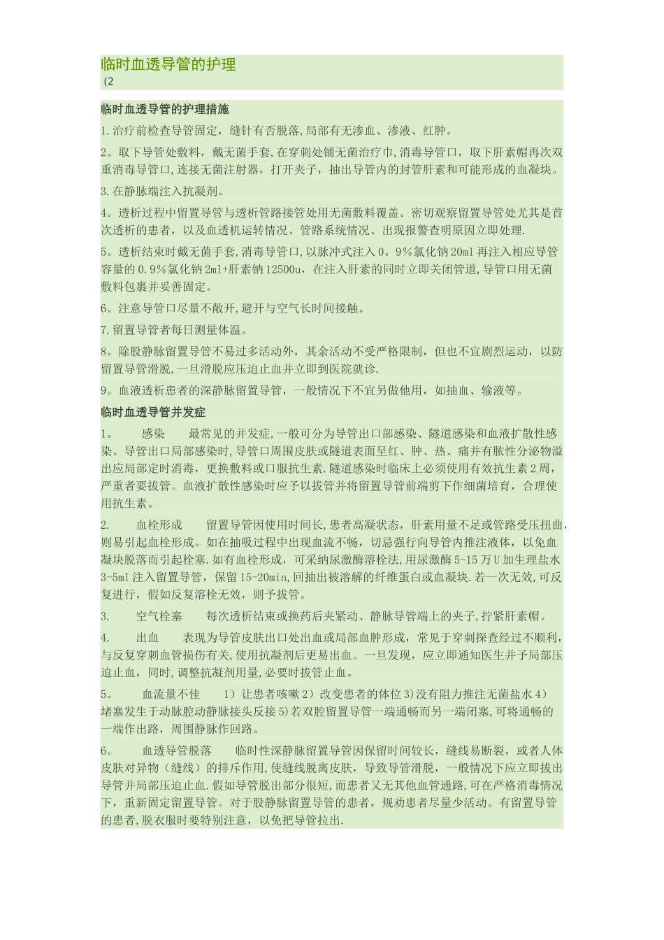 临时血透导管的护理_第1页